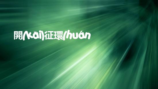 開(kāi)征環(huán)保稅：給霧霾治病
