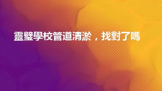 靈璧學校管道清淤，找對了嗎？