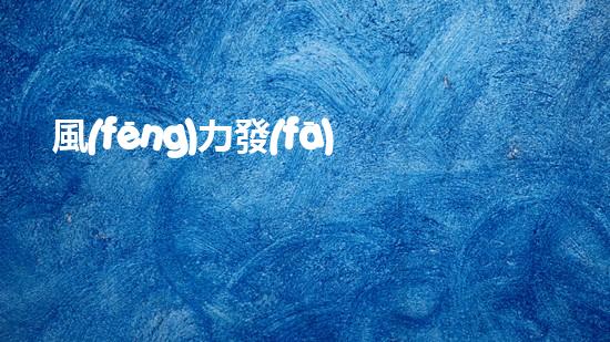 風(fēng)力發(fā)電危廢怎樣處理？