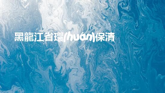 黑龍江省環(huán)保清淤設(shè)備：技術(shù)創(chuàng)新與生態(tài)保護(hù)的前沿探索